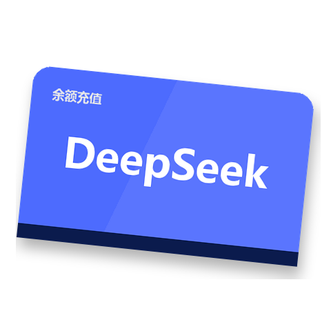 DeepSeek 余额充值