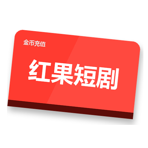 红果短剧金币