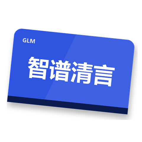 智谱清言 GLM 充值
