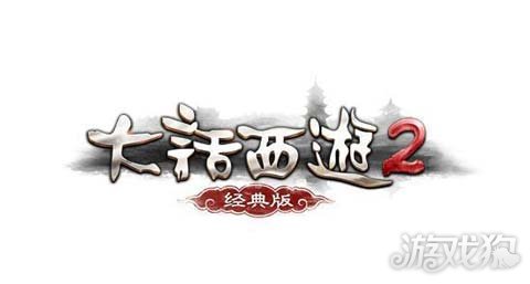 大话西游2经典版