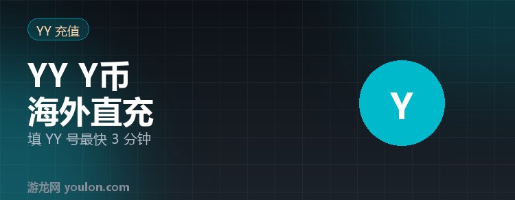 YY 直播 Y币怎么充值？海外用户直充教程（2026）
