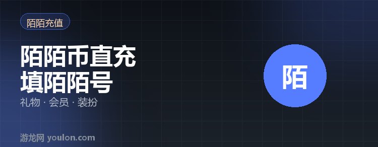 陌陌币怎么充值？海外用户直充教程（2026）