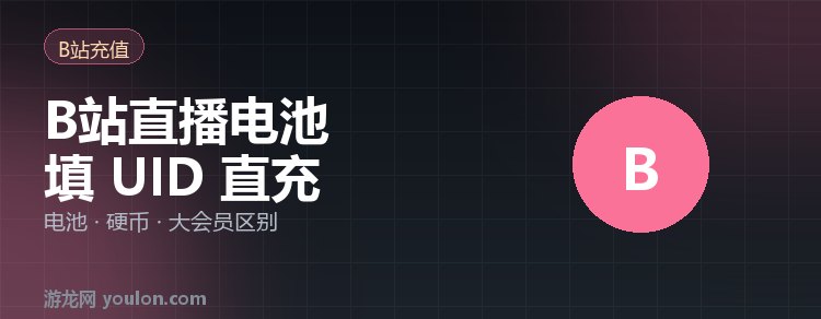 B站直播电池怎么充值？电池、硬币、大会员有什么区别（2026）