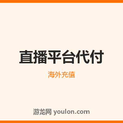 直播-平台代付