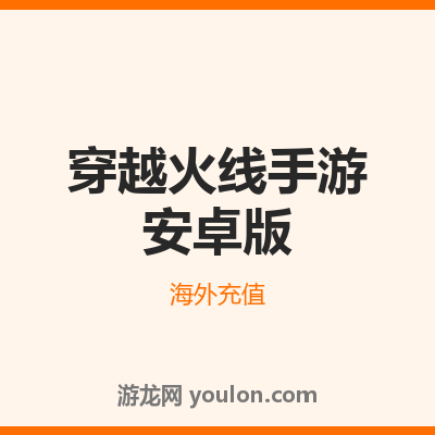 穿越火线手游充值-安卓版